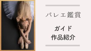 バレエ鑑賞ガイド：劇場、チケット選び ～ 作品のあらすじ・解説