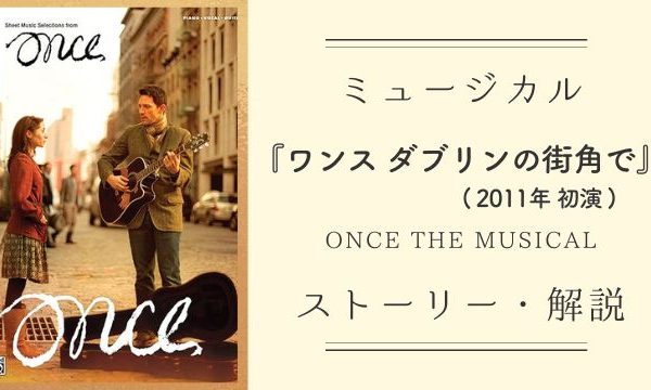 ミュージカル版『 ONCE ダブリンの街角で 』（2011年）物語・解説