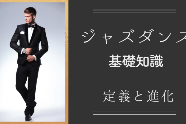 ジャズダンスとは｜ 定義と進化：歴史と現代ダンスシーンの基礎知識