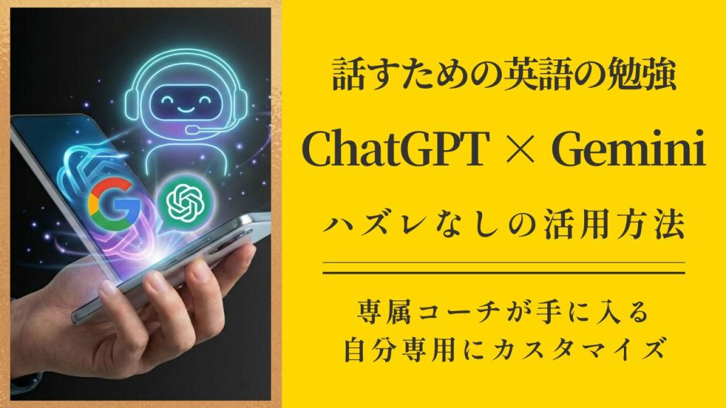 最新版｜ChatGPTとGeminiどっちを使う？無料・有料プランの違い：TOEIC905点が伝える活用方法