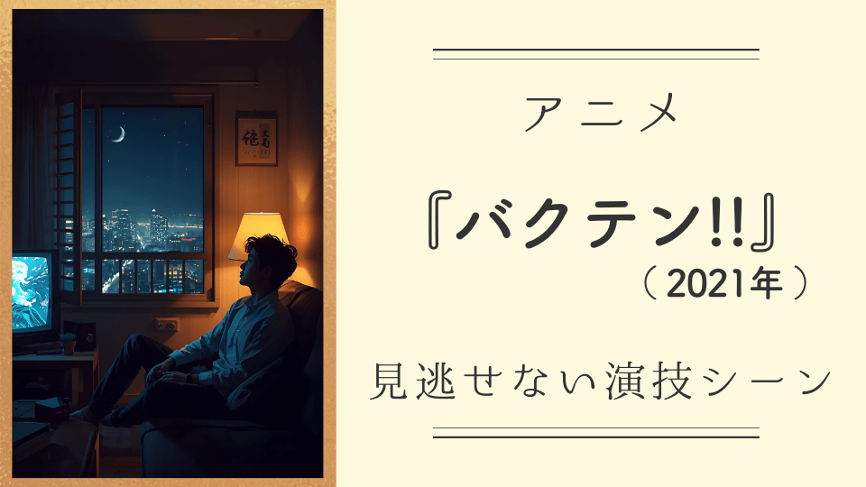 アニメ『バクテン！！』（2021年）｜見逃せない演技シーン