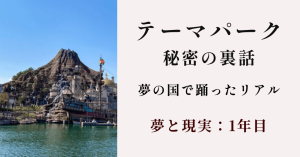 ディズニーダンサーの夢と現実 ｜1年目のワクワクと突きつけられる現実_最新