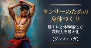【初心者歓迎】しなやかなダンサー体型を作る：効率的な筋トレ・体幹・調整方法