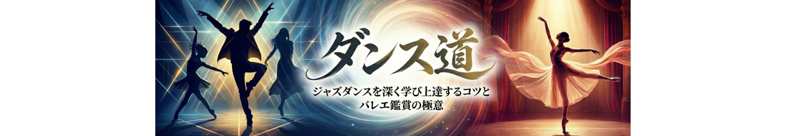 ダンス道｜ジャズダンスを深く学び上達するコツとバレエ鑑賞の極意