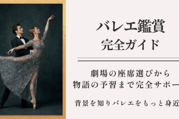 バレエがもっと身近になる鑑賞ガイド｜劇場選びから物語の深読み解説まで