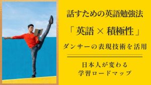 話すための英語勉強法｜日本人が変わる「英語×積極性」学習ロードマップ：相手を動かすプレゼン技術