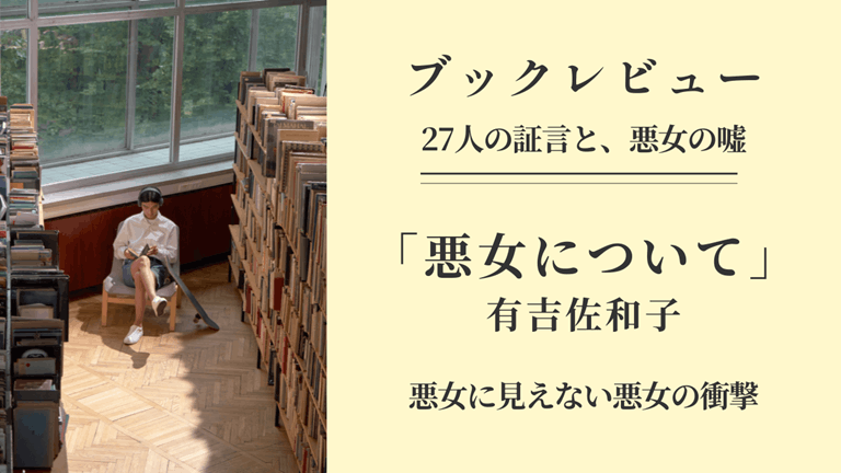 有吉佐和子の小説「悪女について」のブックレビューと歴代ドラマ比較を解説するアイキャッチ画像。27人の証言と悪女の嘘、悪女に見えない悪女の衝撃という文字が書かれています。