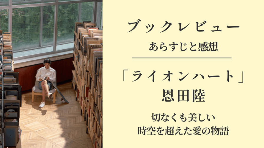 恩田陸の小説「ライオンハート」のあらすじと感想・ブックレビュー記事のアイキャッチ画像