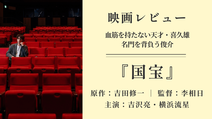 映画『国宝』のレビュー記事サムネイル。劇場の赤い座席に座るメガネの男性の写真と、「血筋を持たない天才・喜久雄 名門を背負う俊介」のキャッチコピー、原作・吉田修一、監督・李相日、主演・吉沢亮、横浜流星の文字情報。